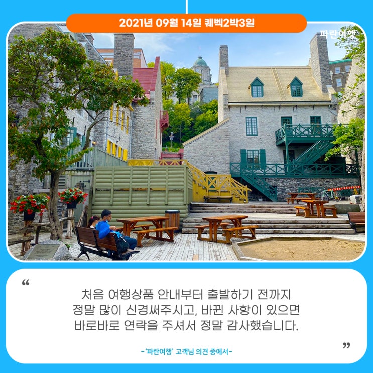  [캐나다 한인여행사]'파란여행'의 퀘벡2박3일 여행후기 (2021.09.14)