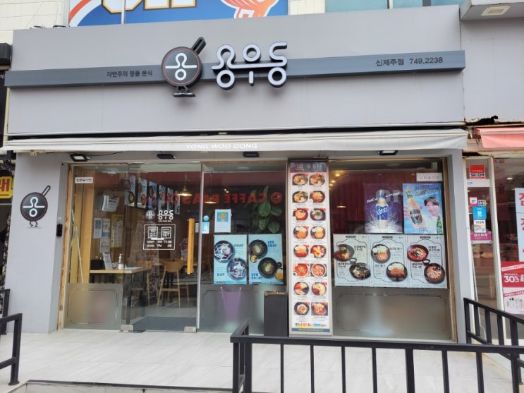 우동+ a를 원한다면 - 용우동 신제주점 - 제주맛집 내돈내산 솔직리뷰 우동+ a를 원한다면 - 용우동 신제주점 - 제주맛집 내돈내산 솔직리뷰