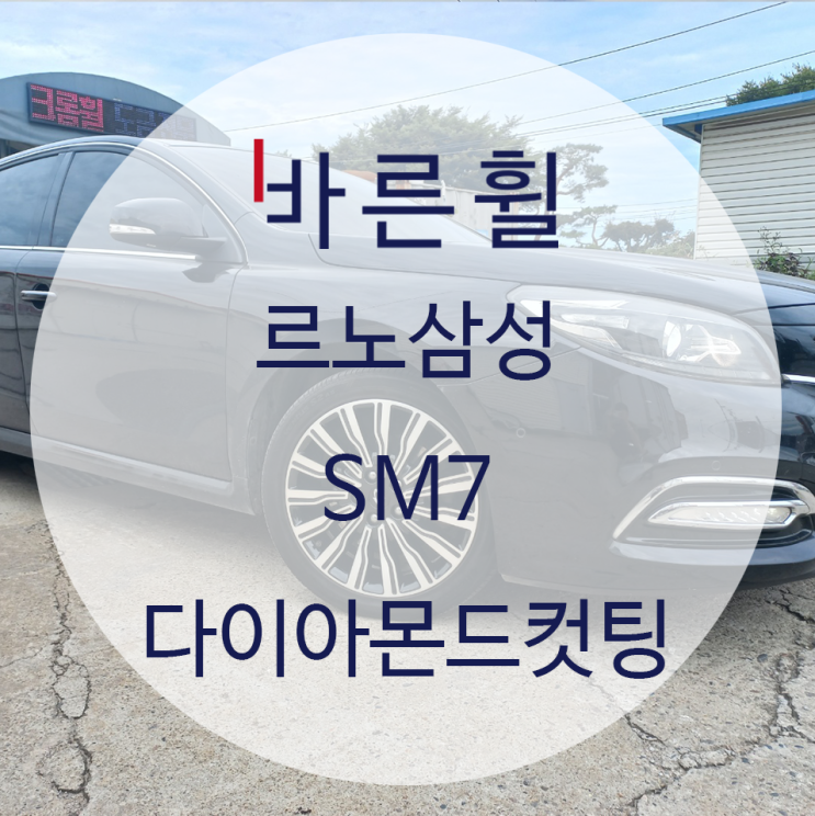  르노삼성 SM7 다이아몬드 컷팅