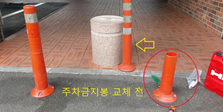  [울산 빌라 관리. 건물관리 대행업체] 주차금지봉 교체 작업 실시