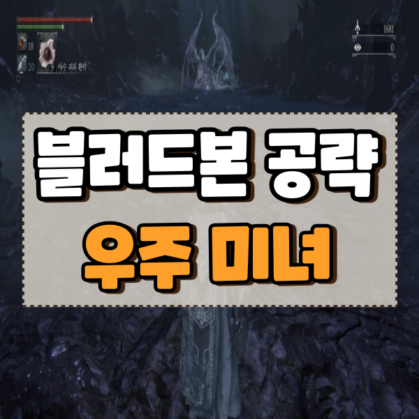  블러드본 공략 12편 성당상층구역 이브리에타스