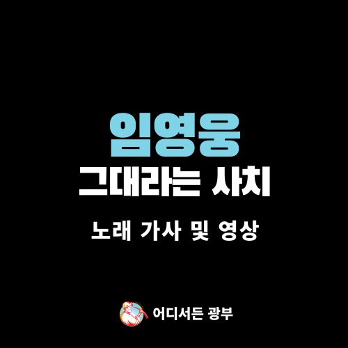 [노래 가사/영상] 임영웅 - 그대라는 사치