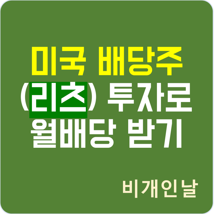  미국 배당주(리츠) 투자로 10월부터 월배당 받기 (리얼티인컴, AGNC인베스트먼트, 엘링턴 파이낸셜)