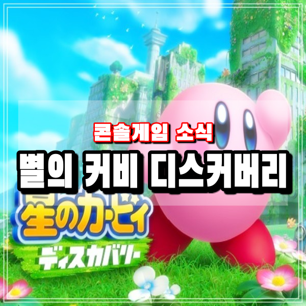  별의 커비 시리즈 첫번째 3D 액션게임 디스커버리 닌텐도스위치 출시일 2022년