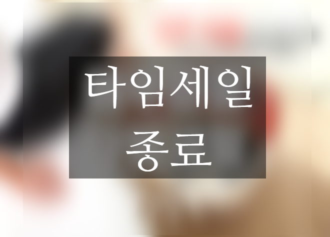  에루화몰 타임세일 9월 여덟 번째 진행 중 ~9월 24일까지