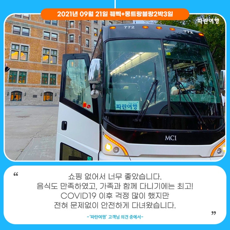  [퀘백여행 맛집추천]'파란여행'의 퀘벡+몽트랑블랑2박3일 여행후기 (2021.09.21)