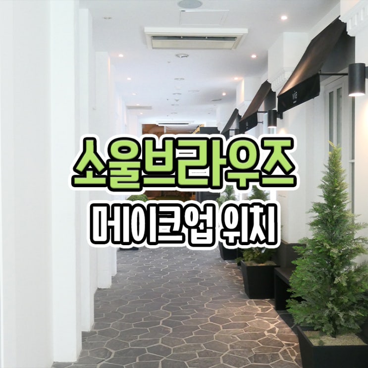  부산 소울브라우즈 메이크업 외관 가는길 및 주차장