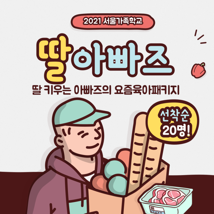  <요즘아빠자녀프로그램> 4-7세 딸아빠즈 : 선착순 20명!