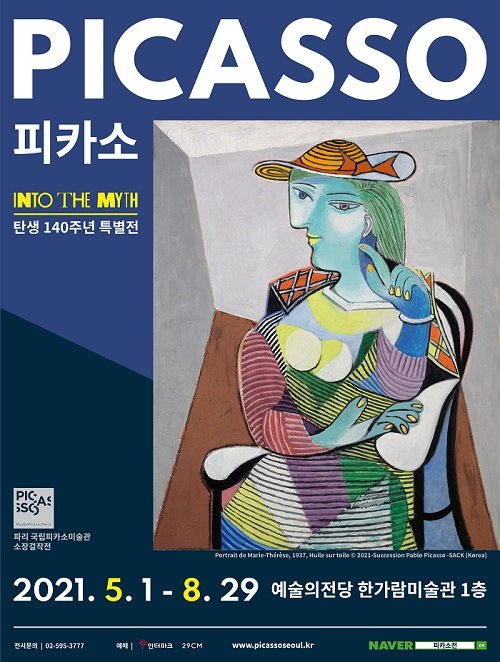  전시회 '피카소전'_어린 상처에 대한 개인적 소회