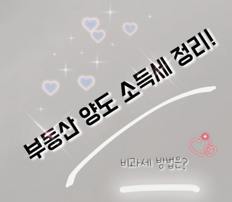  부동산 양도소득세 정리