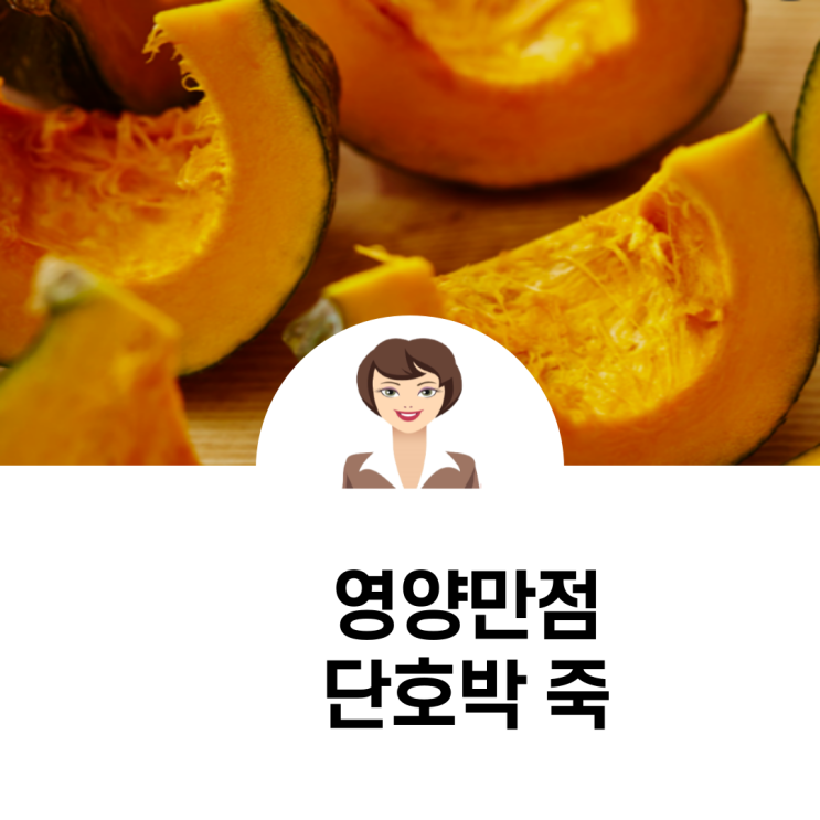  영양만점 단호박죽