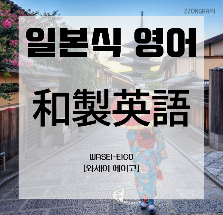  [일본어 공부] 일본어식 영어 표현 : 「和製英語」