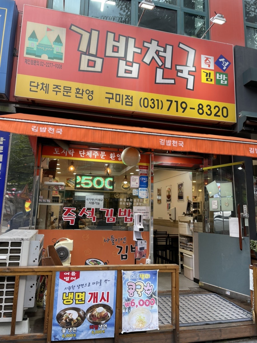 김밥천국 구미점 사진 1