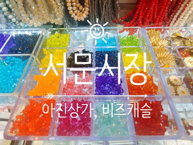  [대구중구] 서문시장 부자재골목 아진상가 가는 방법, 비즈캐슬 내돈내산 방문후기