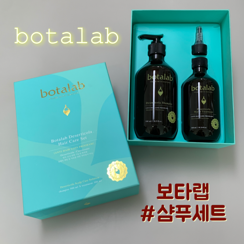 botalab : 보타랩 샴푸 데저티콜라 워터트리트먼트 / 김태희샴푸 헤어케어 세트
