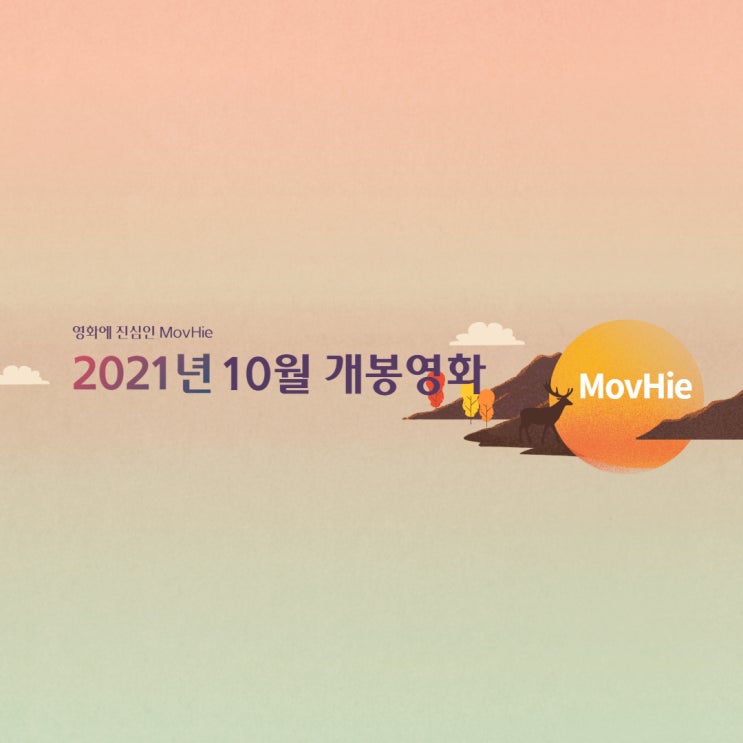  2021년 10월 개봉영화 화이트데이 부서진 결계 그래비티 F20 쁘띠마망 브라더