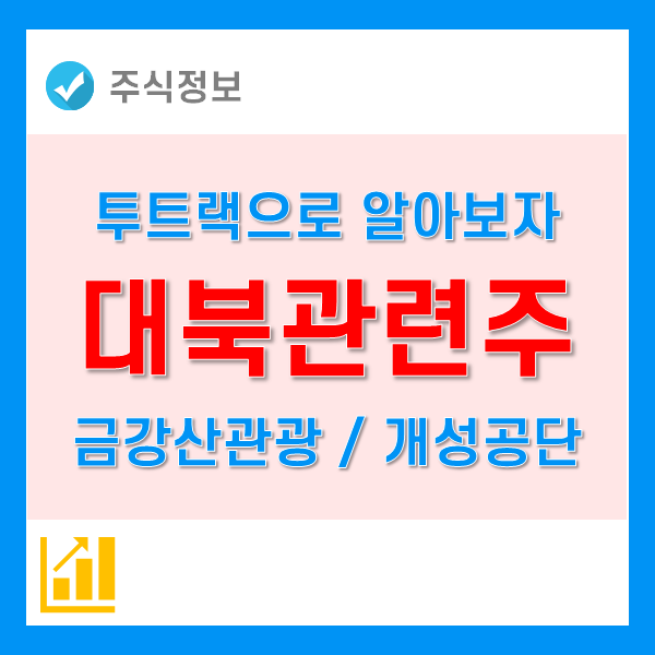 대북관련주(대북주) 알아보자. 금강산관광과 개성공단