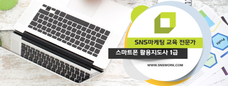  SNS소통연구소 스마트폰활용지도사1급과정-경기안산스마트폰강사최상국