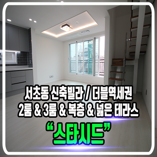  서초동 스타시드 신축빌라 - 교대서초 개발호재, 정보 및 타입별 소개(3룸 & 넓은 평형대)