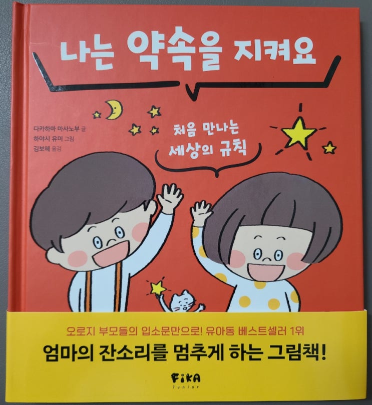  아이들필독서 : 나는 약속을 지켜요