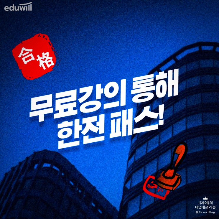  NCS 한전채용 맞춤 무료강의 커리큘럼 알려드려요!