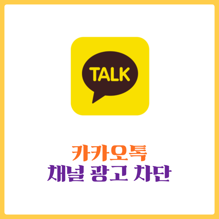  카카오톡 광고 차단, 카톡 채널 광고 차단으로 쾌적하게