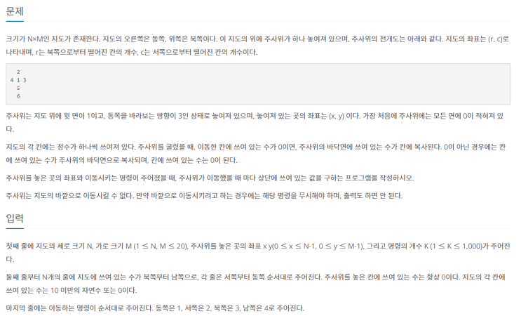  삼성 기출- 주사위 굴리기