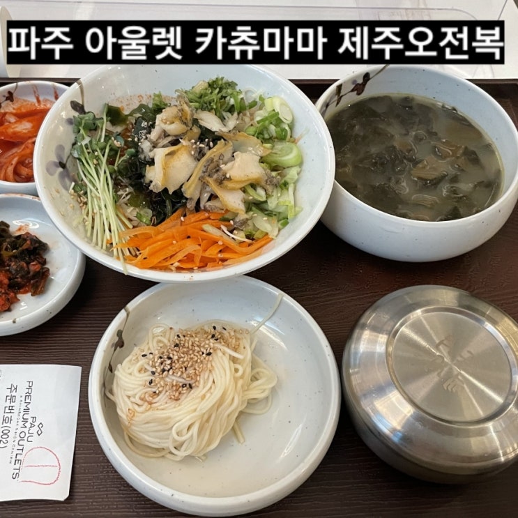  파주 프리미엄아울렛 맛집 카츄마마,제주오전복 파주신세계 아울렛 식당가