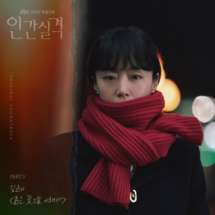 김윤아 - 붉은 꽃그늘 아래서 [노래가사, 듣기, MV]