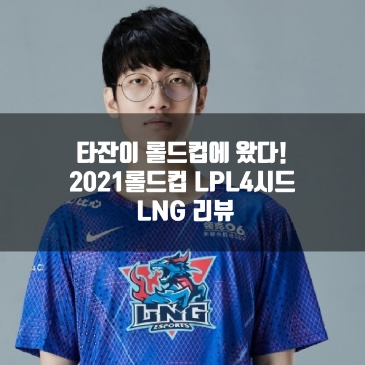 롤 LNG, 2021롤드컵 LPL4시드 타잔 롤드컵 오다. 롤 LNG, 2021롤드컵 LPL4시드 타잔 롤드컵 오다.