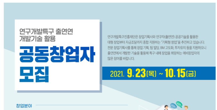 연구개발특구 출연연 개발기술 활용 공동창업자 모집 공고_과학기술정보통신부 연구개발특구 출연연 개발기술 활용 공동창업자 모집 공고_과학기술정보통신부