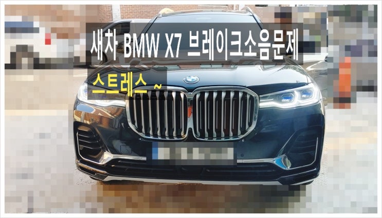 1년탄 BMW X7 벌써 브레이크소음이 나는데 어떻게 안될까요? 점검해주세요! (3년 이상된 차 그리고 중고차량 구입 후 불안하다면 차량건강검진을 받으세요) , 부천K1모터스수입차중고차차량성능점검/차량건강검진서비스