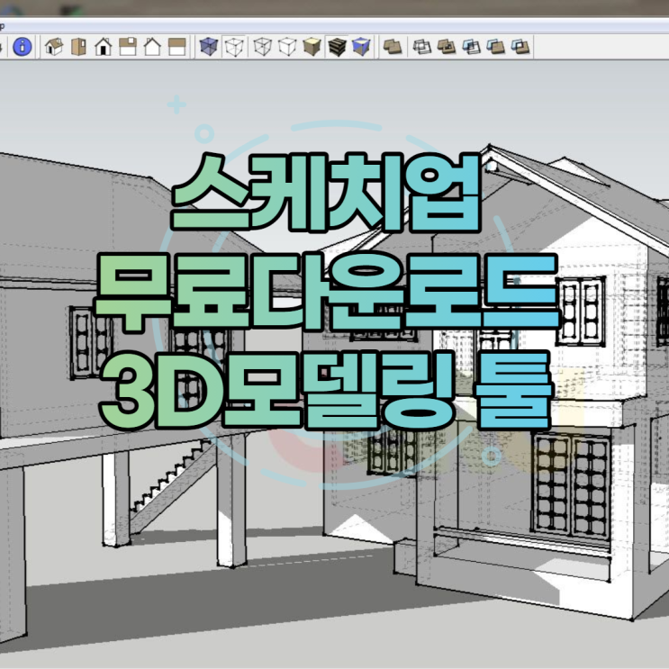  스케치업 무료 다운로드하는법
