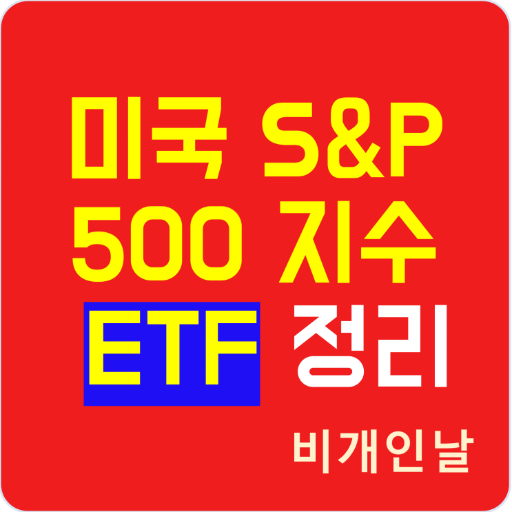  미국 S&P 500 지수 ETF 정리 (UPRO, SSO, SPY, SH, SDS, SPXU)
