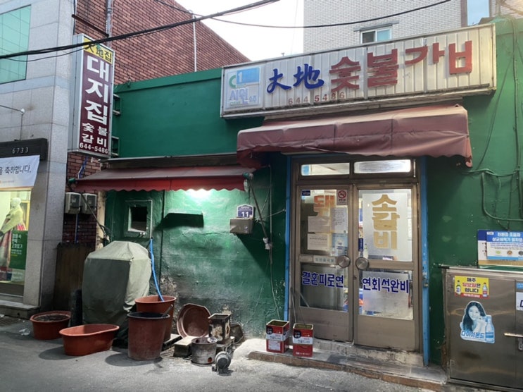  부산범일동맛집_대지숯불갈비 I 대지집 I 범일로컬맛집