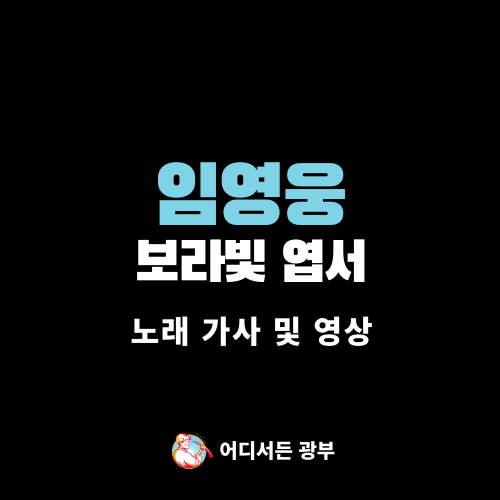 [노래 가사/영상] 임영웅 - 보라빛 엽서