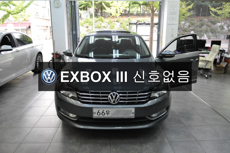  폭스바겐 파사트 EXBOX III 신호없음 메인보드 고장수리 - 수원테크(수입차오디오수리 수입차네비수리)