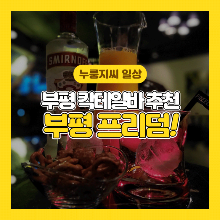  부평 칵테일 바 추천:평리단길 술집으로유명한 프리덤!
