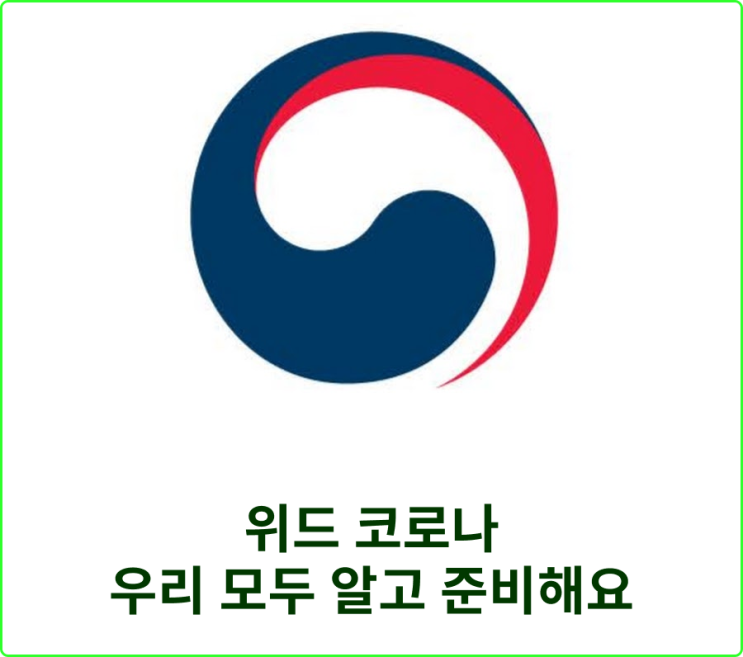 위드 코로나 뜻 알고 우리모두 준비합시다.