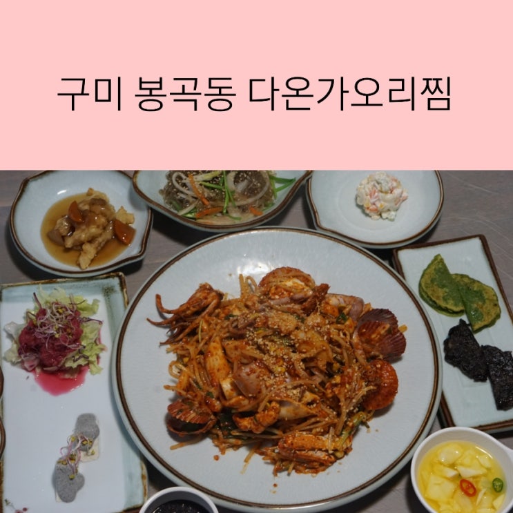  구미 가오리찜 봉곡동 다온가오리찜 대상받은 찜 맛집