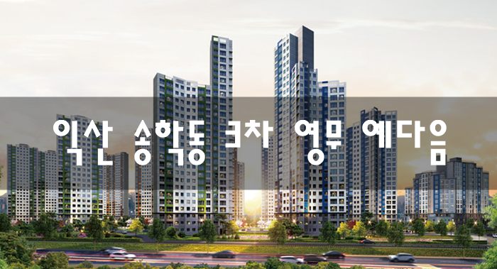  익산 송학동 3차 영무 예다음 모델하우스 분양가 10월 공급정보