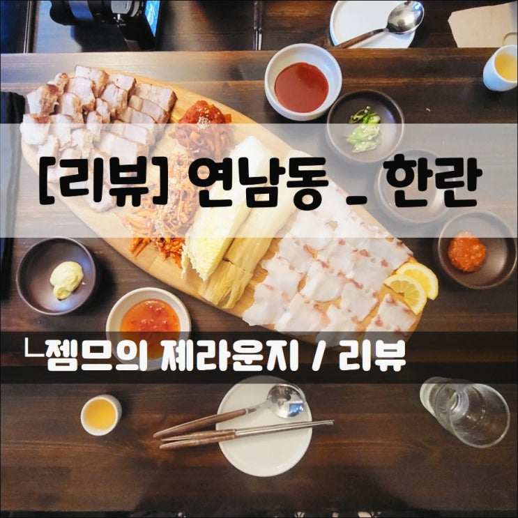  <연남 술집 / 한란> 낮술하기 좋은 연남동 한식 주점
