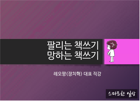  레오짱의 팔리는 책 글쓰기의 모든 것