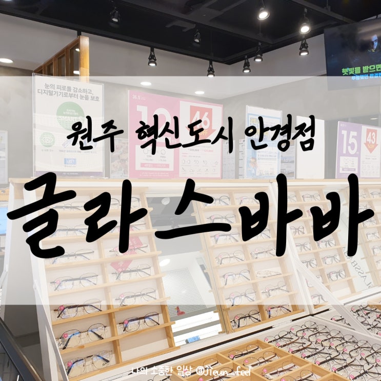  글라스바바 원주혁신도시점 다양한 디자인의 원주 안경이 있는곳