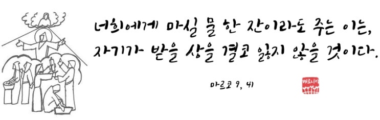 너희에게 마실 물 한 잔이라도 주는 이는, 자기가 받을 상을 결코 잃지 않을 것이다. 너희에게 마실 물 한 잔이라도 주는 이는, 자기가 받을 상을 결코 잃지 않을 것이다.