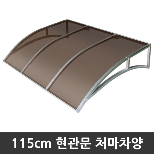 선택고민 해결 비오니 돌출115cm 현관문 라운딩처마차양 렉산 캐노피 DIY, 브론즈 ···