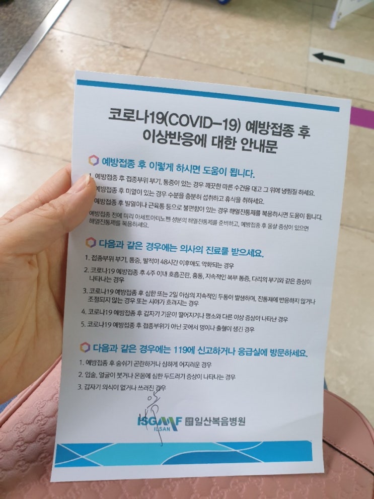  화이자1차접종 일산 복음병원에서 코로나백신접종