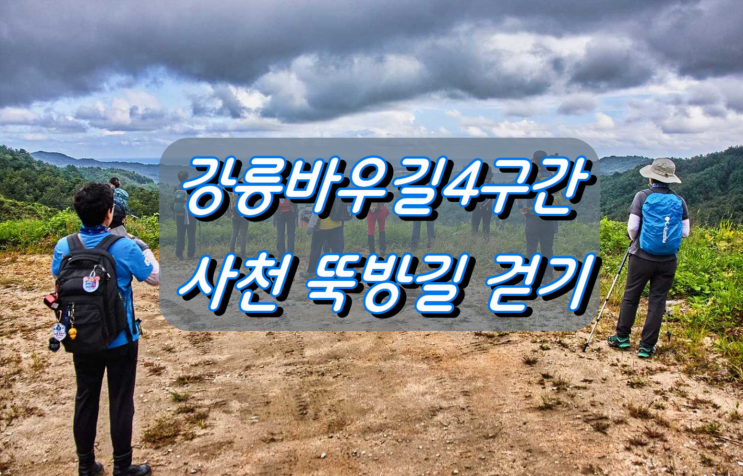 강릉바우길4구간 사천 뚝방길 걷기 강릉바우길4구간 사천 뚝방길 걷기