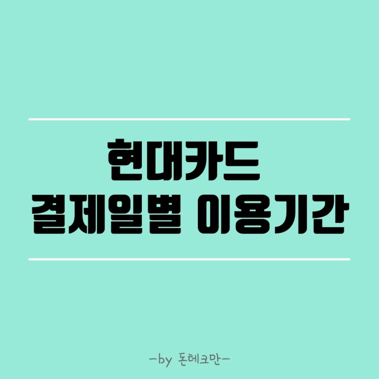  현대카드 결제일별 이용 기간 확인 및 카드 결제일 변경하는 법 알아보기