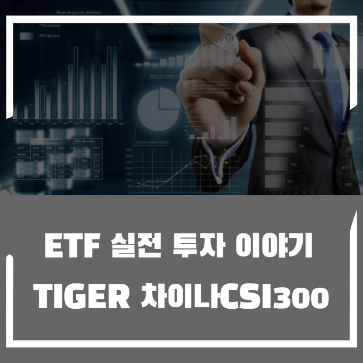  ETF 실전 투자 이야기 4편 TIGER 차이나 CSI300에 대해 알아보자
